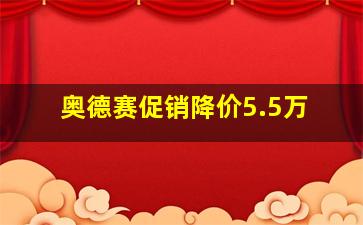 奥德赛促销降价5.5万