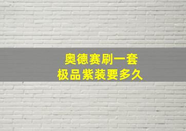 奥德赛刷一套极品紫装要多久