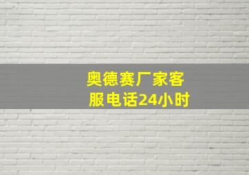 奥德赛厂家客服电话24小时