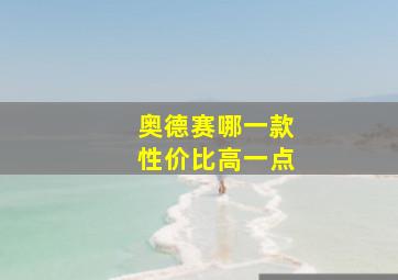 奥德赛哪一款性价比高一点