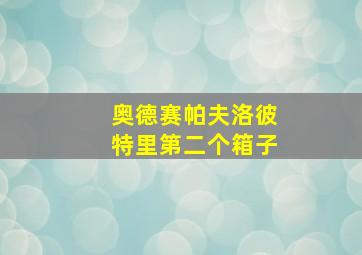 奥德赛帕夫洛彼特里第二个箱子