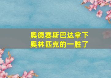 奥德赛斯巴达拿下奥林匹克的一胜了