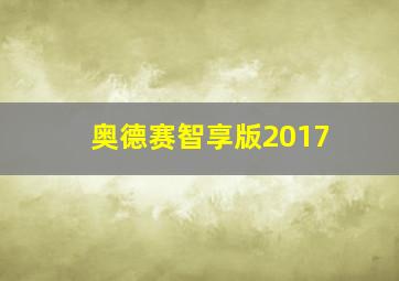 奥德赛智享版2017