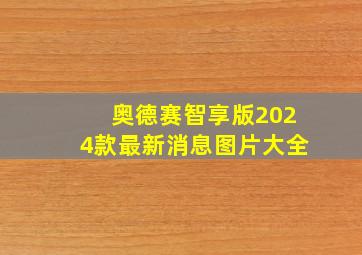 奥德赛智享版2024款最新消息图片大全