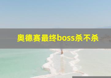 奥德赛最终boss杀不杀