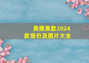 奥德赛款2024款报价及图片大全