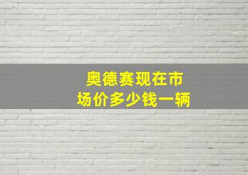 奥德赛现在市场价多少钱一辆