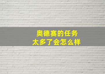 奥德赛的任务太多了会怎么样