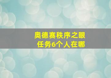 奥德赛秩序之眼任务6个人在哪