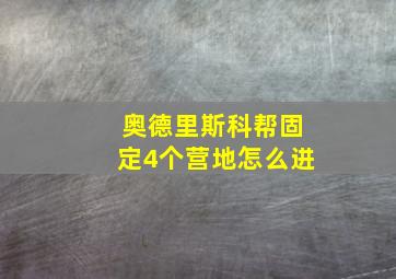 奥德里斯科帮固定4个营地怎么进