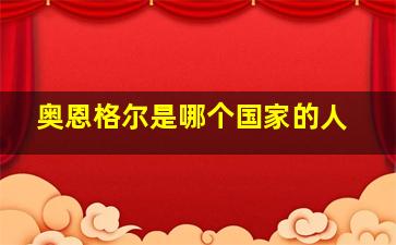 奥恩格尔是哪个国家的人