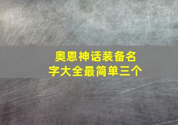 奥恩神话装备名字大全最简单三个