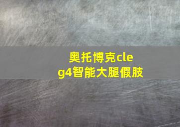 奥托博克cleg4智能大腿假肢