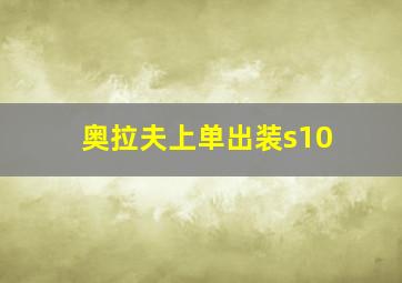 奥拉夫上单出装s10