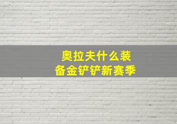 奥拉夫什么装备金铲铲新赛季