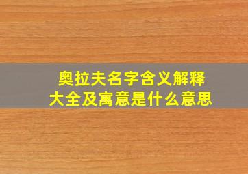 奥拉夫名字含义解释大全及寓意是什么意思