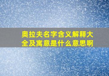 奥拉夫名字含义解释大全及寓意是什么意思啊