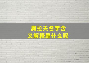 奥拉夫名字含义解释是什么呢