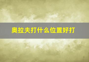 奥拉夫打什么位置好打