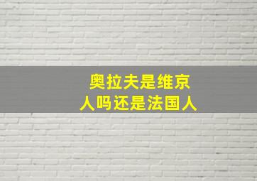 奥拉夫是维京人吗还是法国人