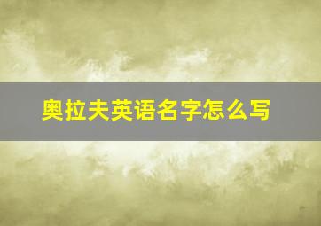 奥拉夫英语名字怎么写