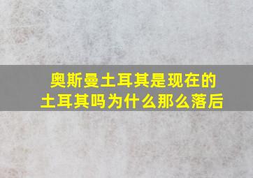 奥斯曼土耳其是现在的土耳其吗为什么那么落后