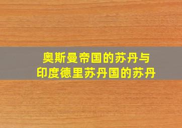 奥斯曼帝国的苏丹与印度德里苏丹国的苏丹