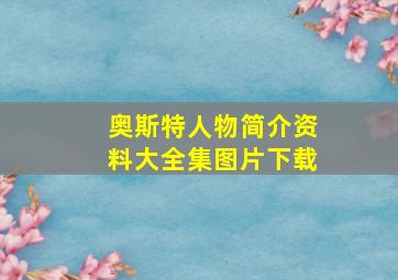 奥斯特人物简介资料大全集图片下载