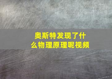 奥斯特发现了什么物理原理呢视频