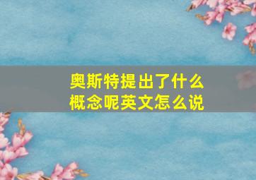 奥斯特提出了什么概念呢英文怎么说