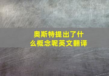 奥斯特提出了什么概念呢英文翻译