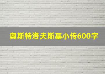 奥斯特洛夫斯基小传600字