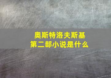 奥斯特洛夫斯基第二部小说是什么