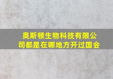 奥斯顿生物科技有限公司都是在哪地方开过国会