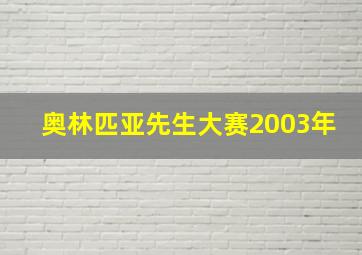 奥林匹亚先生大赛2003年