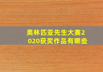 奥林匹亚先生大赛2020获奖作品有哪些