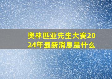 奥林匹亚先生大赛2024年最新消息是什么