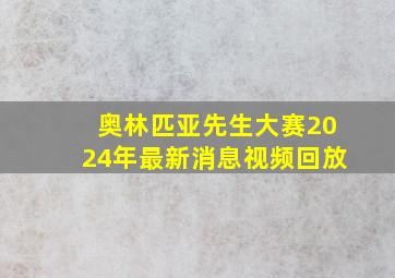 奥林匹亚先生大赛2024年最新消息视频回放