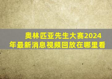 奥林匹亚先生大赛2024年最新消息视频回放在哪里看