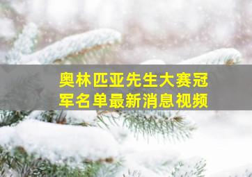 奥林匹亚先生大赛冠军名单最新消息视频