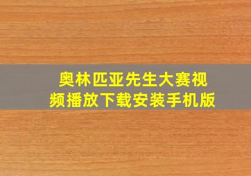 奥林匹亚先生大赛视频播放下载安装手机版