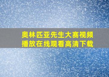 奥林匹亚先生大赛视频播放在线观看高清下载