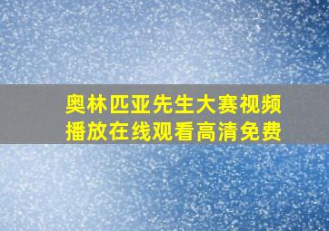 奥林匹亚先生大赛视频播放在线观看高清免费