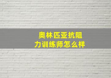 奥林匹亚抗阻力训练师怎么样