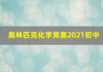 奥林匹克化学竞赛2021初中