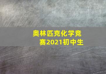 奥林匹克化学竞赛2021初中生