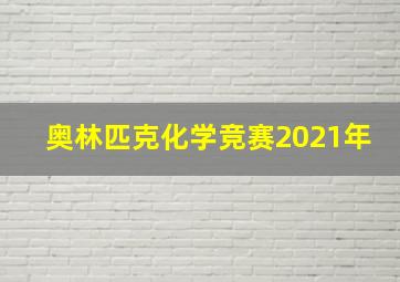 奥林匹克化学竞赛2021年