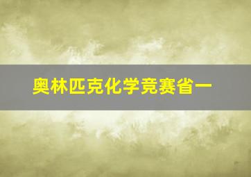 奥林匹克化学竞赛省一