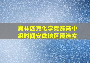 奥林匹克化学竞赛高中组时间安徽地区预选赛