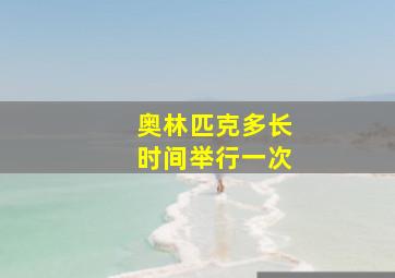 奥林匹克多长时间举行一次